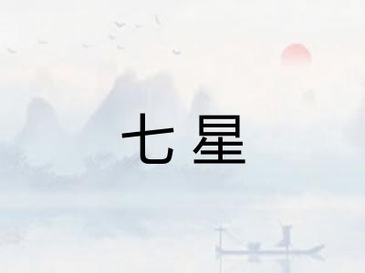 七星