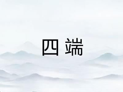 四端 四端
