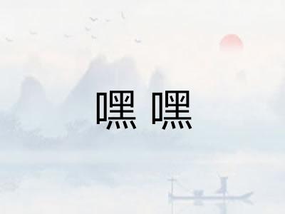 嘿嘿