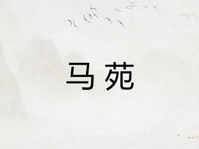 马苑