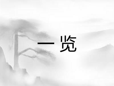 一览 一览