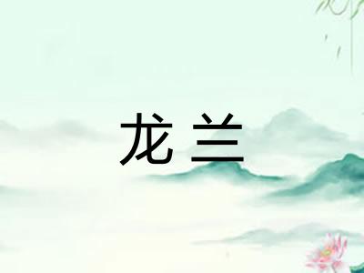 龙兰 龙兰