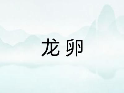 龙卵 龙卵