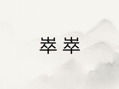 崒崒 崒崒