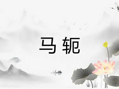 马轭 马轭