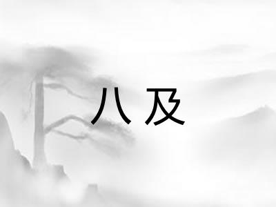 八及