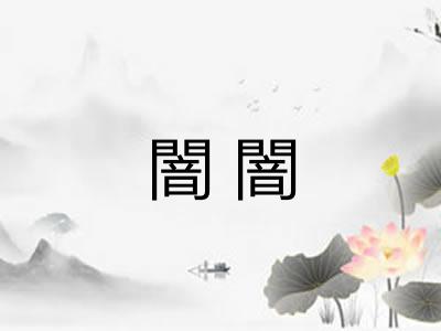 闇闇 闇闇