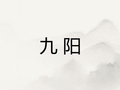 九阳
