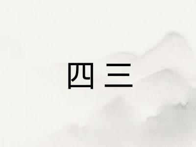 四三 四三