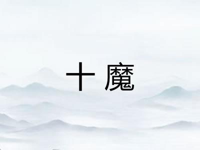 十魔 十魔