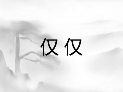 仅仅 仅仅