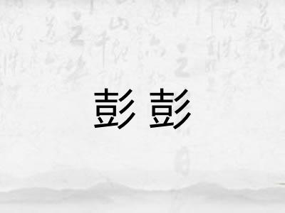 彭彭