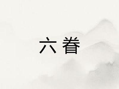 六眷