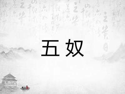 五奴