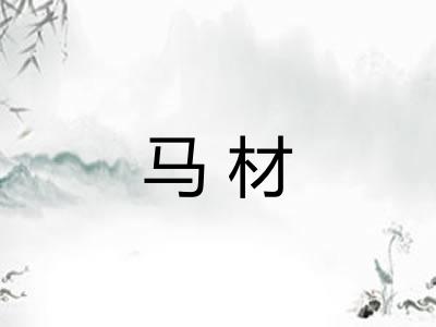 马材