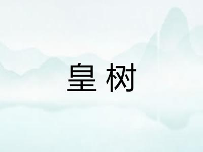 皇树