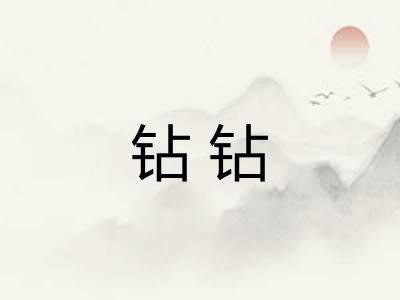 钻钻