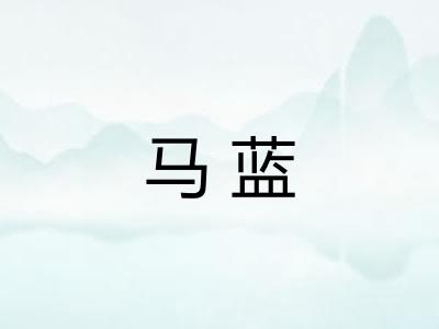 马蓝 马蓝