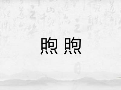 煦煦 煦煦