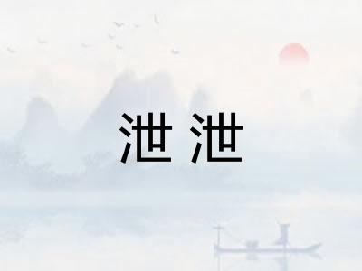 泄泄 泄泄