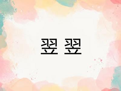 翌翌 翌翌