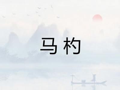 马杓 马杓
