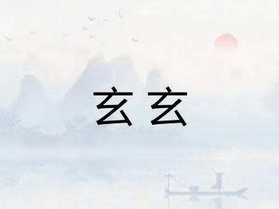 玄玄