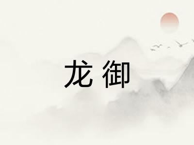 龙御 龙御
