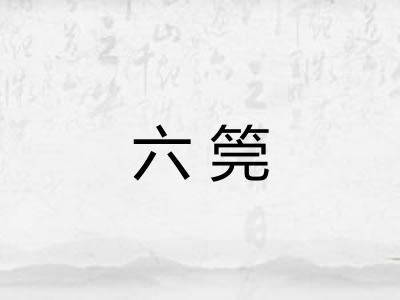 六筦 六筦