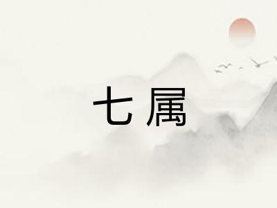 七属 七属