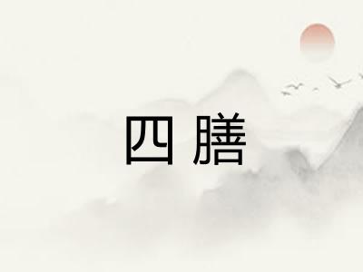 四膳 四膳