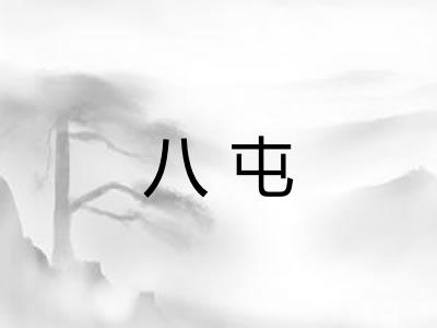 八屯 八屯