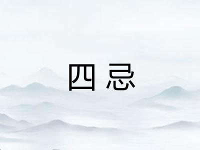 四忌 四忌