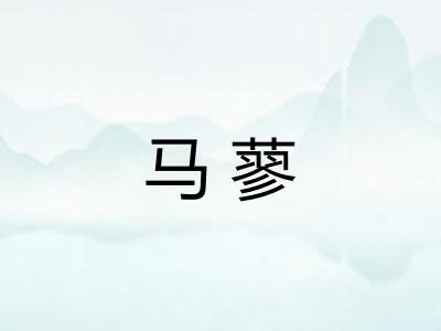 马蓼 马蓼