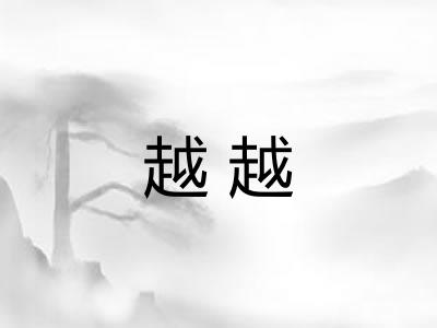 越越 越越