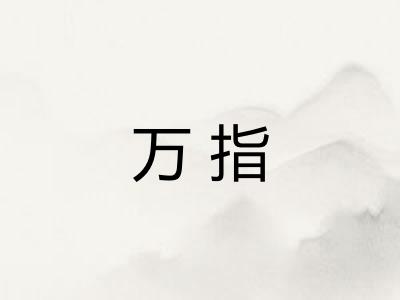 万指