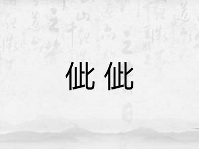 佌佌