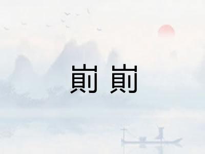 崱崱