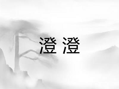 澄澄 澄澄
