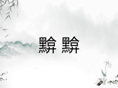 黭黭 黭黭