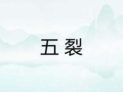 五裂 五裂