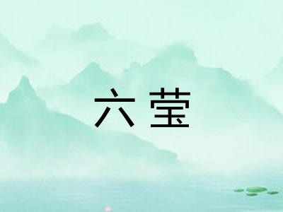 六莹