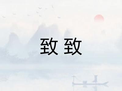 致致 致致