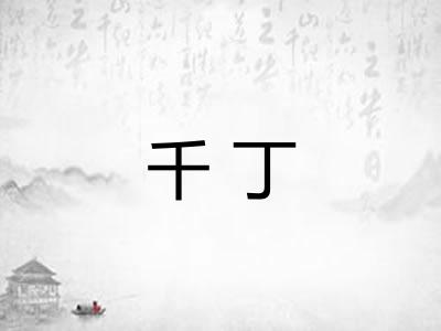 千丁