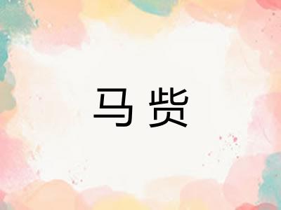 马赀 马赀