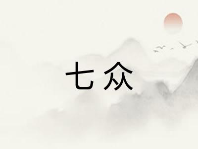 七众 七众