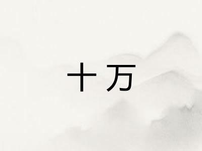 十万