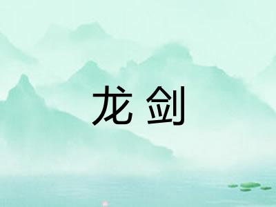 龙剑