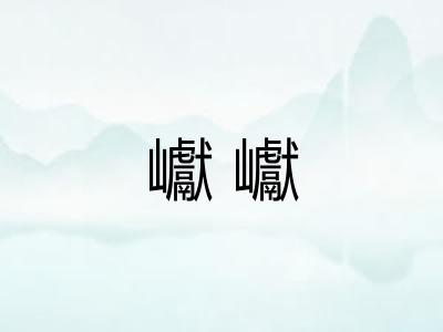 巘巘