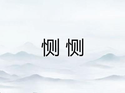 恻恻 恻恻
